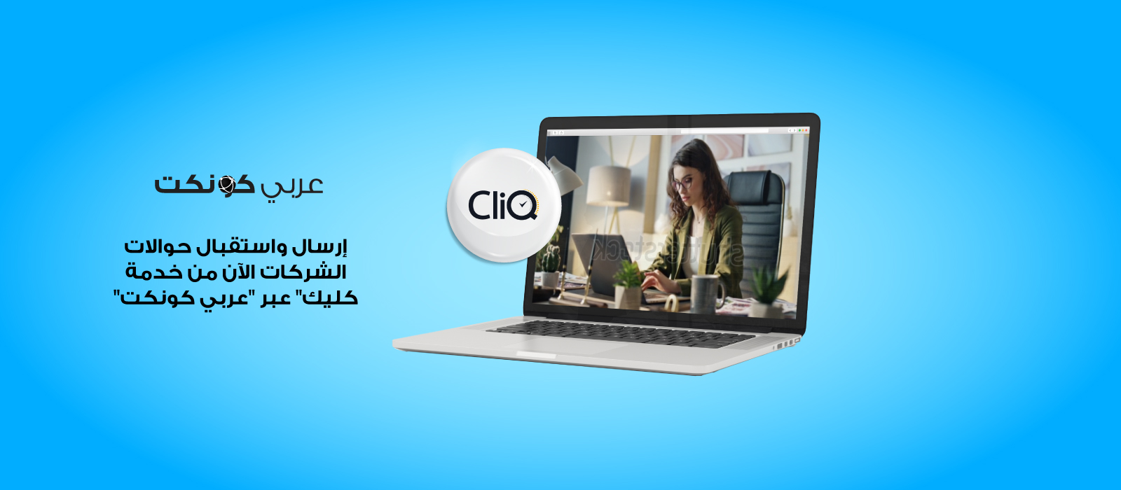 34933-Adding-CliQ-to-Arabi-Connect-Platform-Announcement-Campaign-website-banner-ARABIC