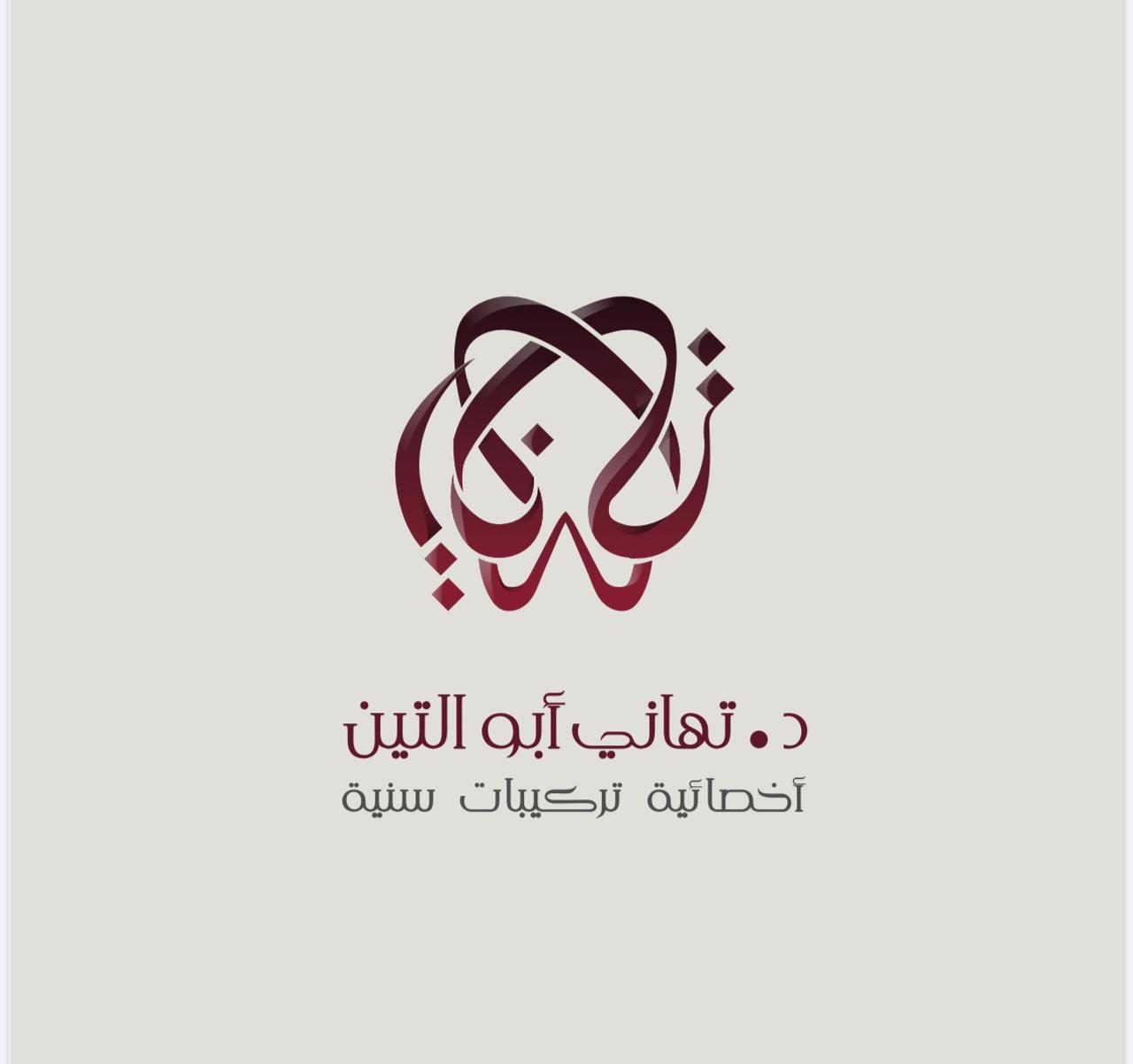 Dr. Tahani Abu Elteen clinic Dr. Tahani Abu Elteen clinic